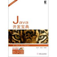 《Java开发宝典》[24M]百度网盘|亲测有效|pdf下载