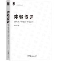 《体验传递：游戏用户体验分析与设计》[21M]百度网盘|亲测有效|pdf下载
