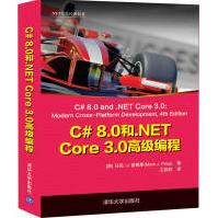 C#8.0和C#8.0和.NETCore3.0高#级编程pdf下载pdf下载