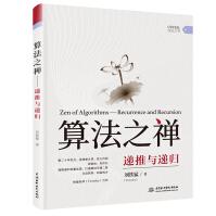 《算法之禅：递推与递归》[50M]百度网盘|亲测有效|pdf下载
