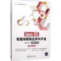 JavaEE轻量级框架应用与开发：S2SH全新pdf下载pdf下载
