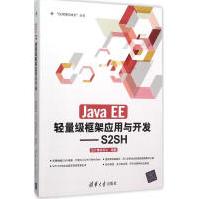 《JavaEE轻量级框架应用与开发：S2SH全新》[34M]百度网盘|亲测有效|pdf下载