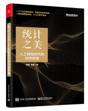 《统计之美：人工智能时代的科学思维》[51M]百度网盘|亲测有效|pdf下载