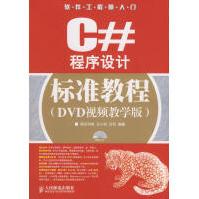 《C#程序设计标准教程王小科，吕双　编著》[32M]百度网盘|亲测有效|pdf下载