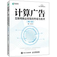 《计算广告互联网商业变现的市场与技术第2版》[22M]百度网盘|亲测有效|pdf下载