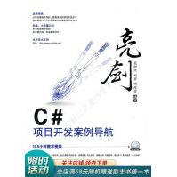 《亮剑·C#项目开发案例导航》[28M]百度网盘|亲测有效|pdf下载