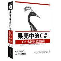 《果壳中的C#——C#指南》[29M]百度网盘|亲测有效|pdf下载