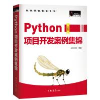 《Python项目开发案例集锦赠e学版电子书、源码、项目配置说明书》[28M]百度网盘|亲测有效|pdf下载