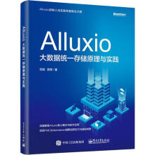 Alluxio大数据统一存储原理与实践pdf下载pdf下载