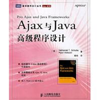 Ajax与Java高级程序设计舒塔阿斯利森(Asl9pdf下载pdf下载