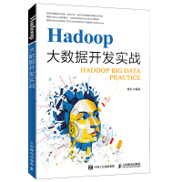 Hadoop大数据开发实战pdf下载pdf下载