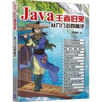 《Java王者归来——从入门迈向高手全新》[31M]百度网盘|亲测有效|pdf下载