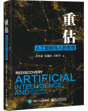 《重估：人工智能与人的生存》[39M]百度网盘|亲测有效|pdf下载