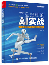 产品经理的AI实战——人工智能产品和商业落地pdf下载pdf下载