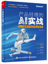 《产品经理的AI实战——人工智能产品和商业落地》[26M]百度网盘|亲测有效|pdf下载