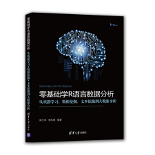 《零基础学R语言数据分析:从机器学习、数据挖掘、文本挖掘到大数据分析》[36M]百度网盘|亲测有效|pdf下载