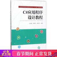 《C#应用程序设计教程王庆喜,朱丽华,朱玲利主编编程语言》[44M]百度网盘|亲测有效|pdf下载
