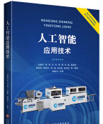 《人工智能应用技术》[30M]百度网盘|亲测有效|pdf下载