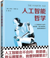 《人工智能哲学[美]拜伦·瑞希王斐译读客人工智能科普人工智能会不会问：我是谁》[41M]百度网盘|亲测有效|pdf下载