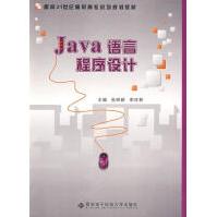 《Java语言程序设计张明新计算机与互联网》[23M]百度网盘|亲测有效|pdf下载