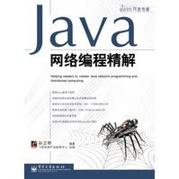 《Java网络编程精解孙卫琴著》[25M]百度网盘|亲测有效|pdf下载