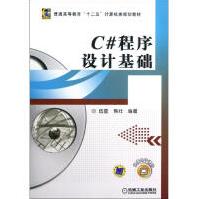 《C#程序设计基础伍星，熊壮编书籍》[38M]百度网盘|亲测有效|pdf下载
