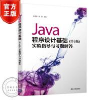Java程序设计基础实验指导与习题解答Java程序设计教程书籍pdf下载pdf下载