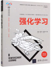 《强化学习/人工智能科学与技术丛书》[22M]百度网盘|亲测有效|pdf下载