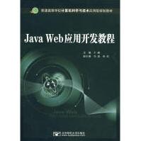 《JavaWeb应用开发教程全新》[38M]百度网盘|亲测有效|pdf下载