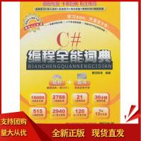 《C#编程全能词典明日科技著SN》[26M]百度网盘|亲测有效|pdf下载