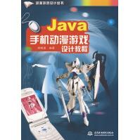 《Java手机动漫游戏设计教程房晓溪水利水电》[42M]百度网盘|亲测有效|pdf下载