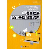 C语言程序设计基础配套练习黄文胜重大pdf下载pdf下载