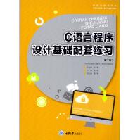 《C语言程序设计基础配套练习黄文胜重大》[53M]百度网盘|亲测有效|pdf下载