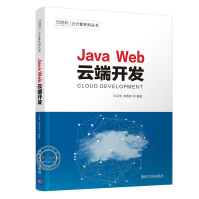 《JavaWeb云端开发慧科云计算系列丛书JavaWeb基础入门书》[58M]百度网盘|亲测有效|pdf下载