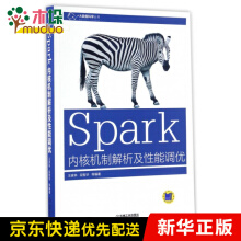 Spark内核机制解析及性能调优pdf下载pdf下载