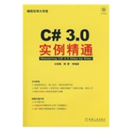 C#3.0实例精通王院峰新华书店直发pdf下载pdf下载