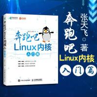 奔跑吧Linux内核入门篇Linux就该这么学操作系统入门教程张天飞开发运维书pdf下载pdf下载