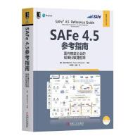 SAFe4.5参考指南：面向精益企业的规模化敏捷框架pdf下载pdf下载