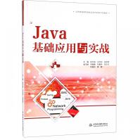 《Java基础应用与实战》[25M]百度网盘|亲测有效|pdf下载