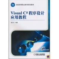 VisualC#程序设计应用教程机械工业pdf下载pdf下载