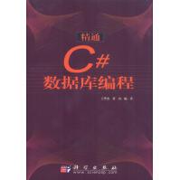 《精通C#数据库编程王华杰,黄山著科学》[50M]百度网盘|亲测有效|pdf下载