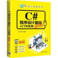 《C#程序设计基础入门与实战微课版文杰书院新华书店直发》[51M]百度网盘|亲测有效|pdf下载