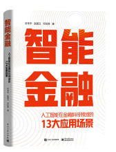 智能金融：人工智能在金融科技领域的13大应用场景pdf下载pdf下载