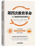 《第四次教育革命：人工智能如何改变教育》[36M]百度网盘|亲测有效|pdf下载