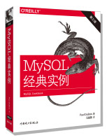 MySQL经典实例pdf下载pdf下载