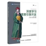 《深度学习搜索引擎开发:Java实现》[34M]百度网盘|亲测有效|pdf下载