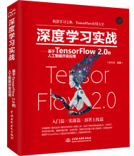 深度学习实战:基于TensorFlow2.0的人工智能开发应用pdf下载pdf下载