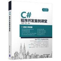 C#程序开发案例课堂刘春茂、李琪pdf下载pdf下载