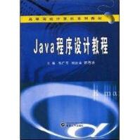 JAVA程序设计教程pdf下载pdf下载