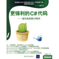 《更锋利的C#代码编写高质量C#程序包善东》[35M]百度网盘|亲测有效|pdf下载